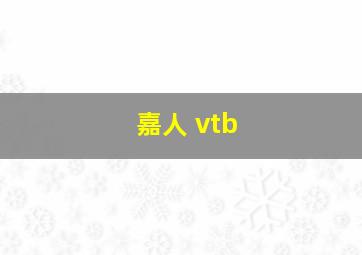 嘉人 vtb